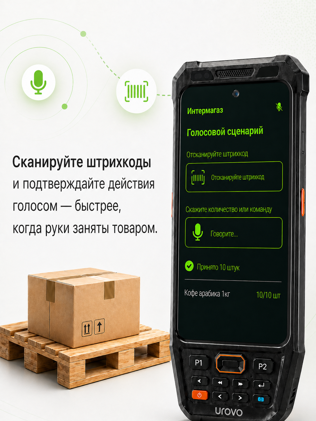 Экран InterMagaz для голосового сценария и сканирования штрихкода